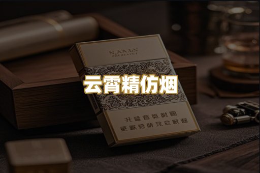 云霄精仿烟